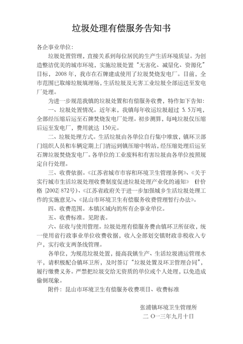 垃圾处理有偿服务告知书.pdf_第1页