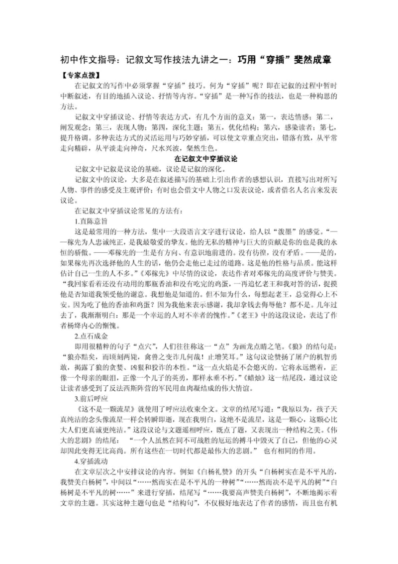 初中作文指导：记叙文写作技法九讲之一：巧用“穿插”斐然成章.pdf_第1页