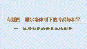 2019-2020学年高中历史新同步人民版选修3课件：专题4 1 战后初期的世界政治形势 .pdf