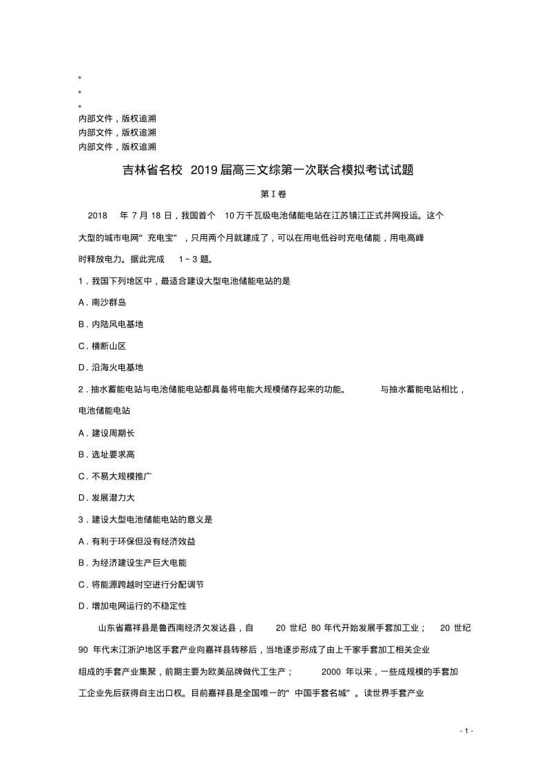 吉林省名校2019届高三文综第一次联合模拟考试试题20190313034.pdf_第1页