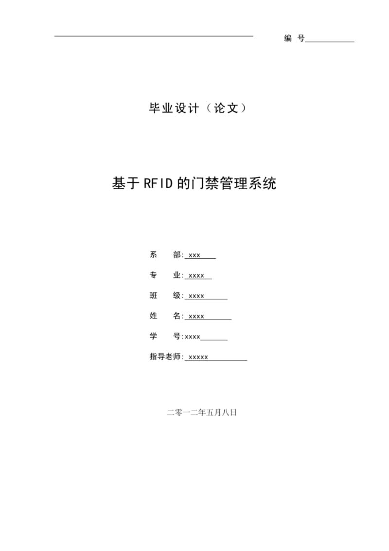 基于RFID的门禁管理系统【毕业论文,绝对精品】(精品doc).pdf_第1页