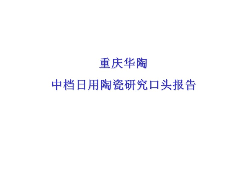 重庆华陶中档日用陶瓷研究口头报告.ppt_第1页