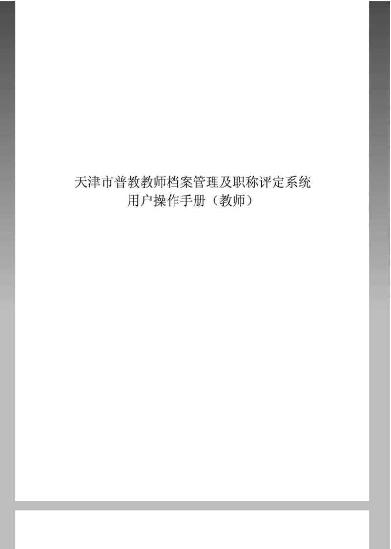天津市普教教师档案管理及职称评定系统.pdf_第1页