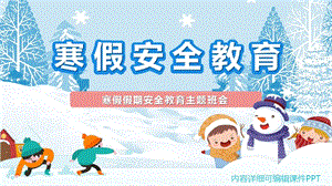 寒假假期安全教育主题班会ppt.pptx