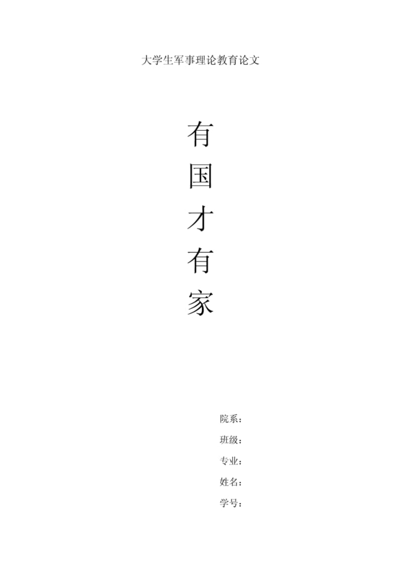 大学生军事理论教育论文范文.pdf_第1页