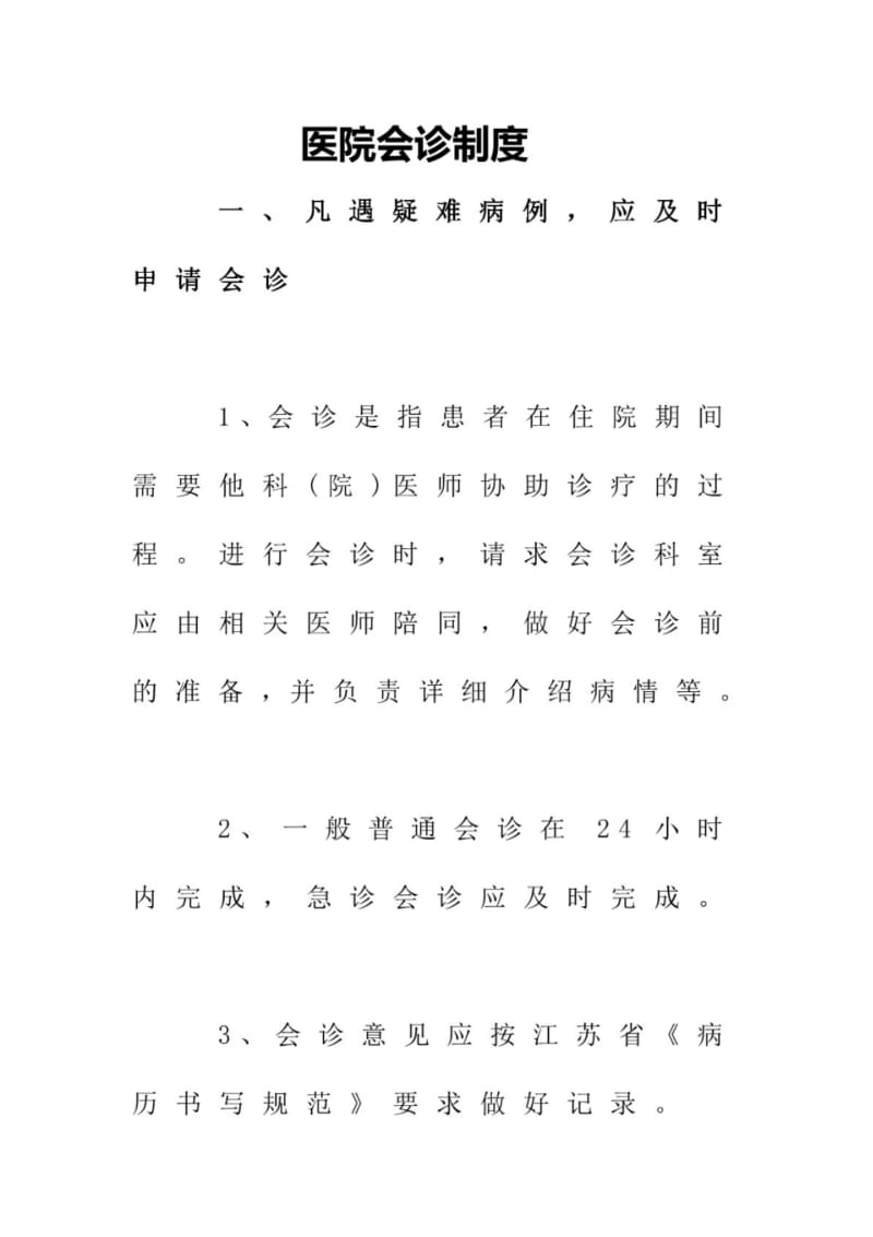 医院会诊制度.pdf_第1页