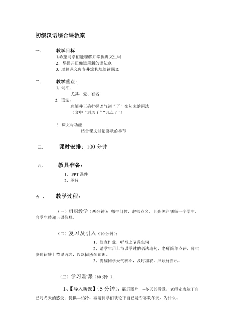 对外汉语综合课教案(初级).pdf_第1页