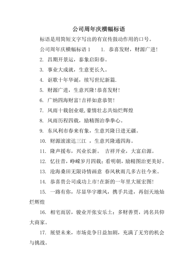 公司周年庆横幅标语.pdf_第1页