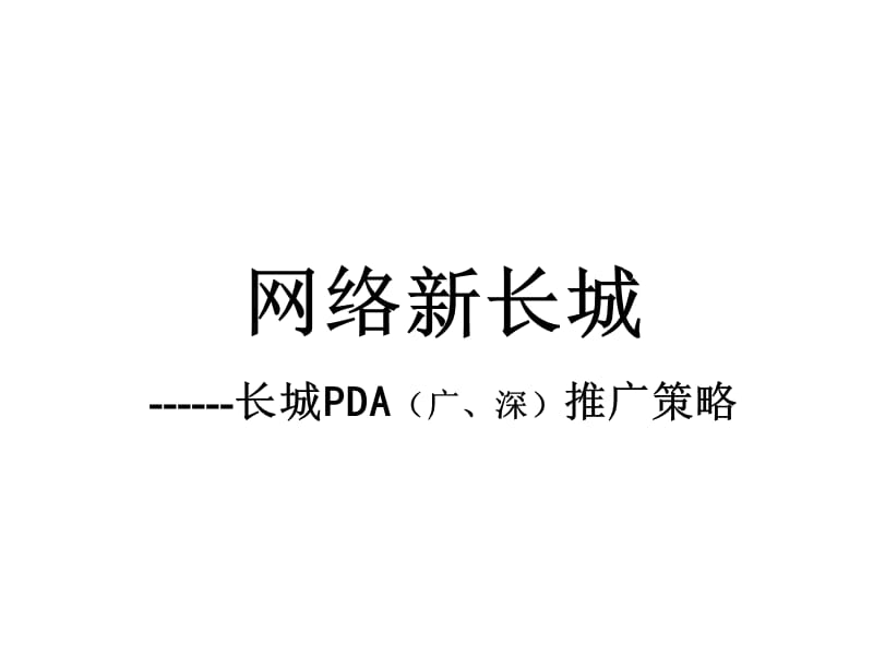 长城PDA（广、深）推广策略.ppt_第1页
