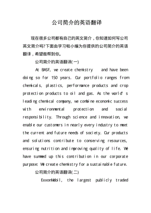 公司简介的英语翻译.pdf