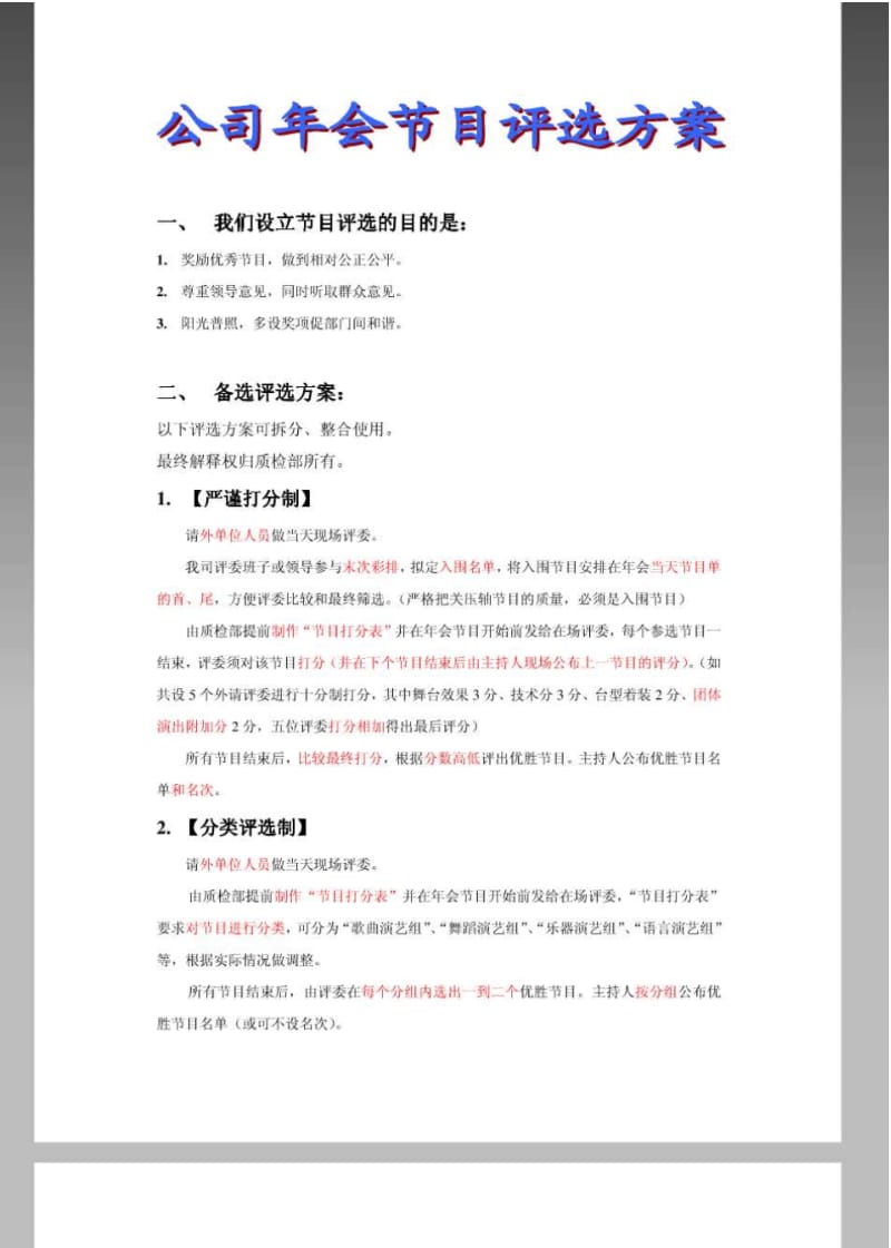 公司年会节目评选方案.pdf_第1页