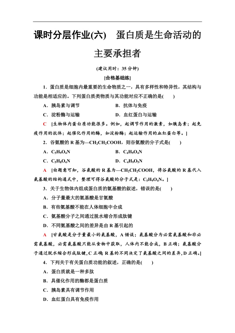 2019-2020同步新教材人教生物必修一新突破课时分层作业：6　蛋白质是生命活动的主要承担者 Word版含解析.pdf_第1页