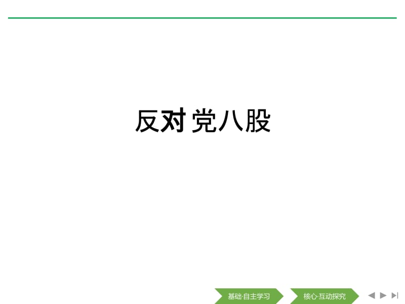 反对党八股(节选).pptx_第1页