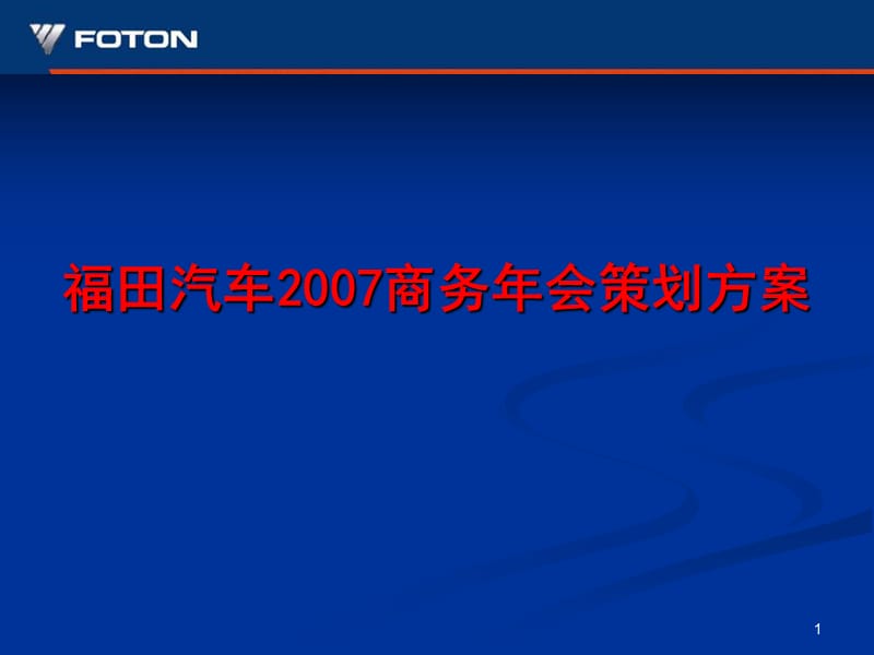 福田汽车2007商务年会策划方案.ppt_第1页