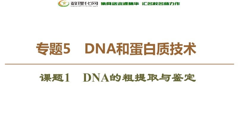 2019-2020学年人教版生物选修一课件：专题5 课题1　DNA的粗提取与鉴定 .pdf_第1页
