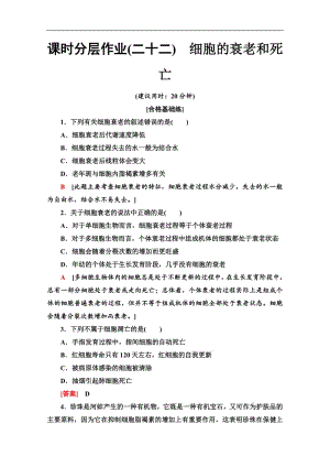 2019-2020同步新教材人教生物必修一新突破课时分层作业：22　细胞的衰老和死亡 Word版含解析.pdf