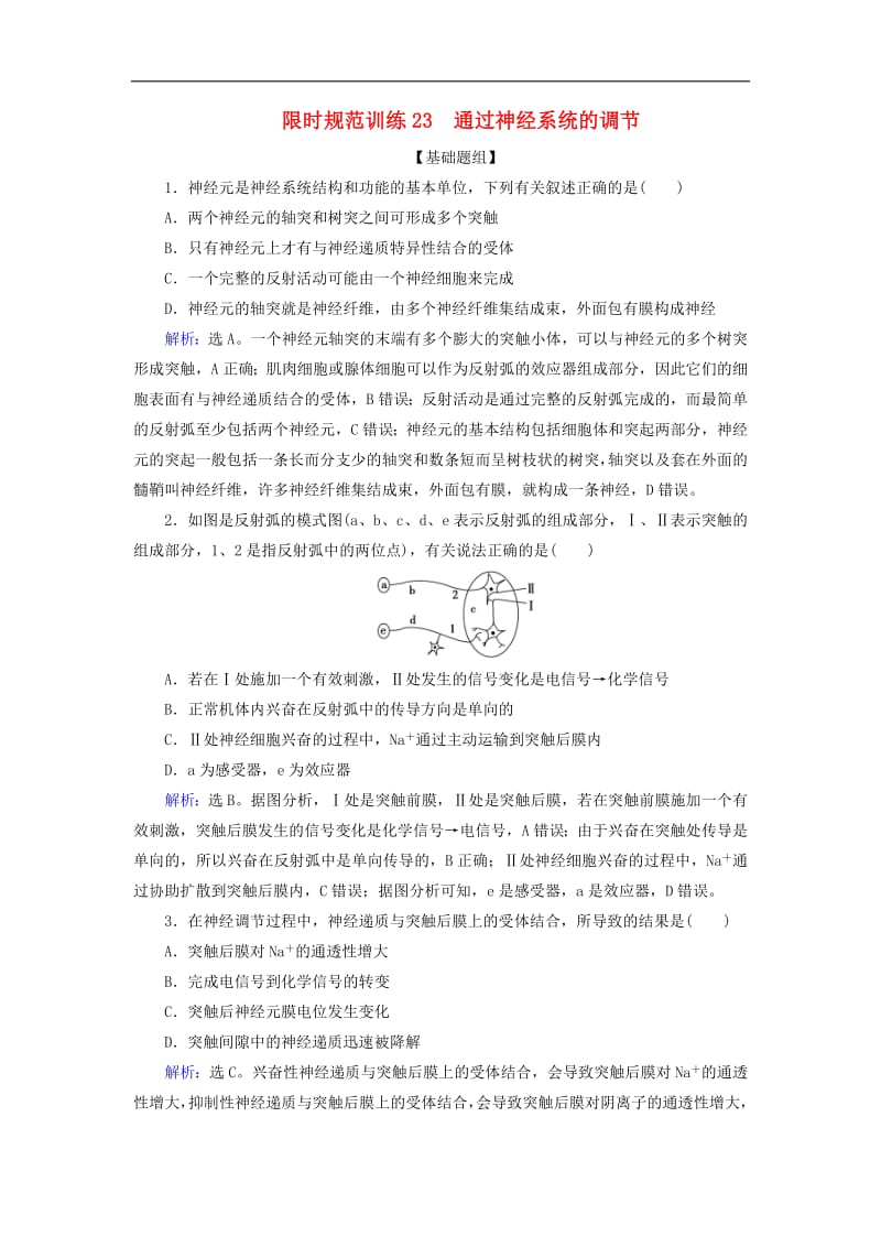 2020版高考生物一轮复习第23讲限时规范训练23通过神经系统的调节含解析新人教版201907241109.pdf_第1页