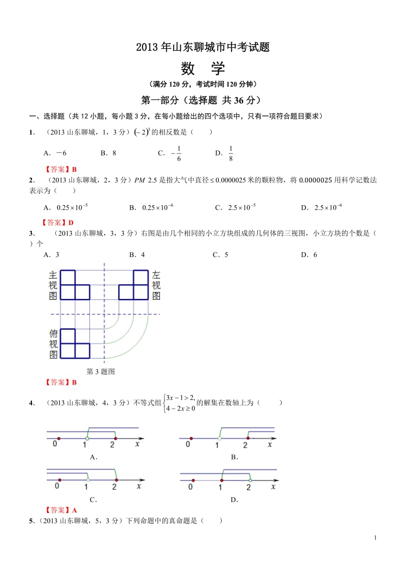 2013山东聊城中考数学.doc_第1页