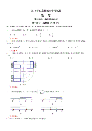 2013山东聊城中考数学.doc