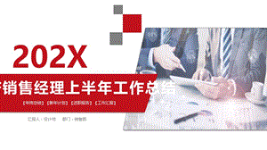 地产销售经理上半年工作总结ppt.pptx