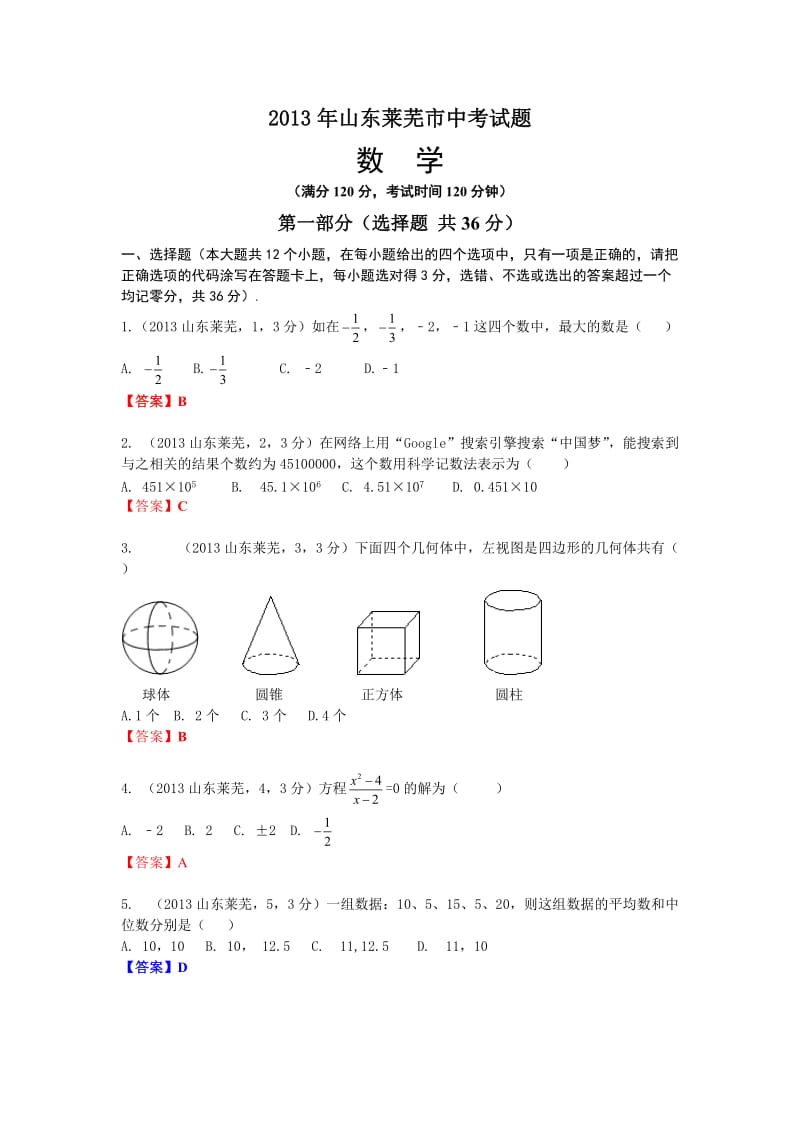 2013山东莱芜中考数学.doc_第1页