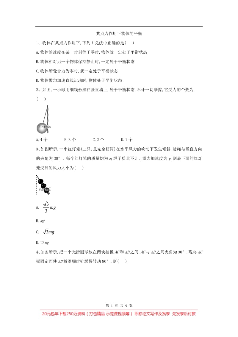 2019-2020学年高一物理教科版必修一同步测练：（22）共点力作用下物体的平衡 Word版含答案.pdf_第1页