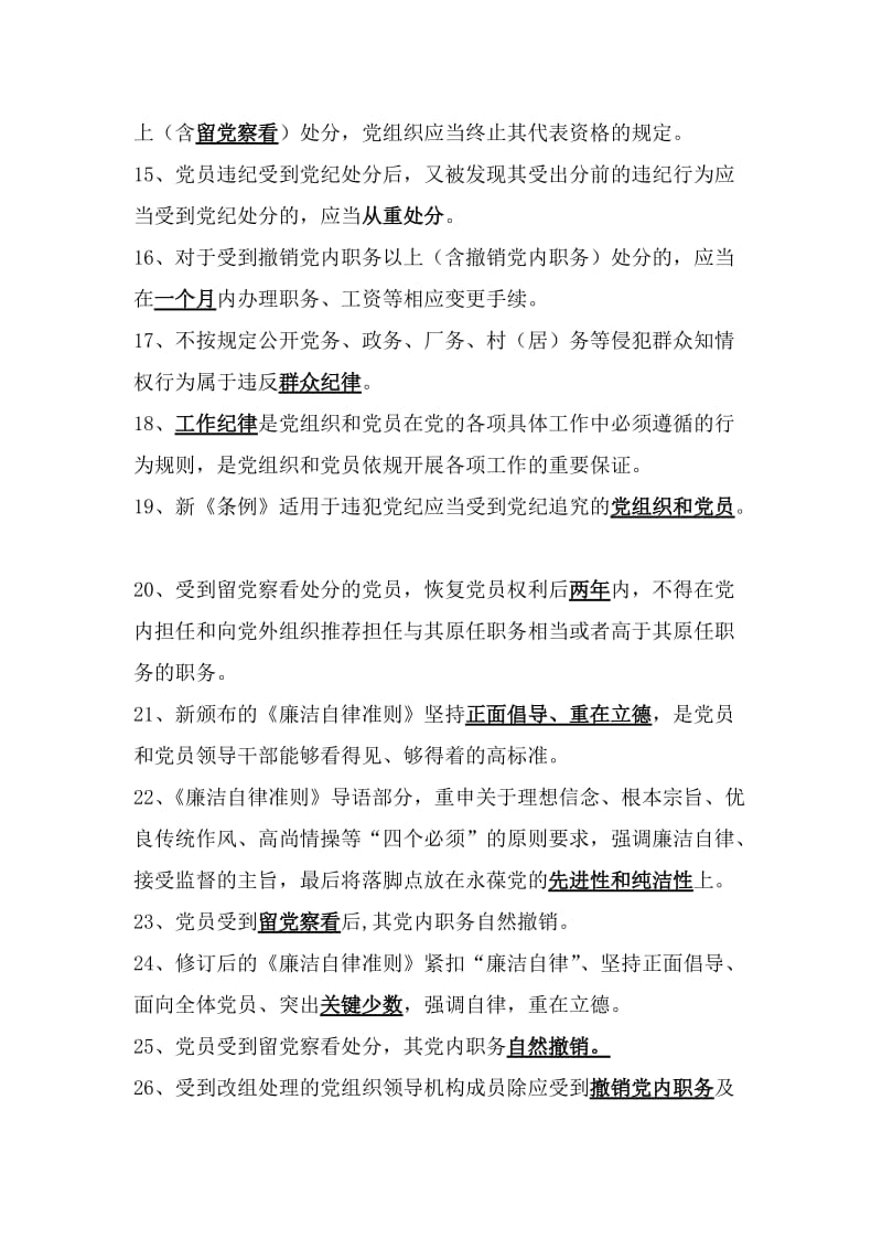 《中国共产党廉洁自律准则》、《中国共产党纪律处分条例》学习教育知识测试训练题.doc_第2页