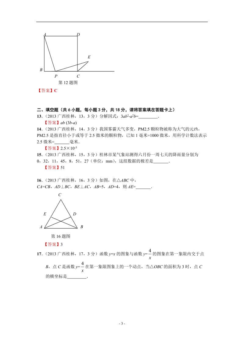 2013年桂林市初中毕业升学考试试卷数学.doc_第3页