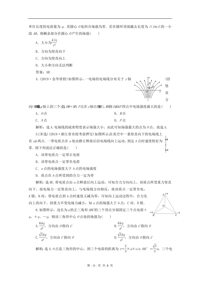 （浙江选考）2020版高考物理总复习练习：第六章2第2节电场的力的性质练习（含解析）.pdf_第3页