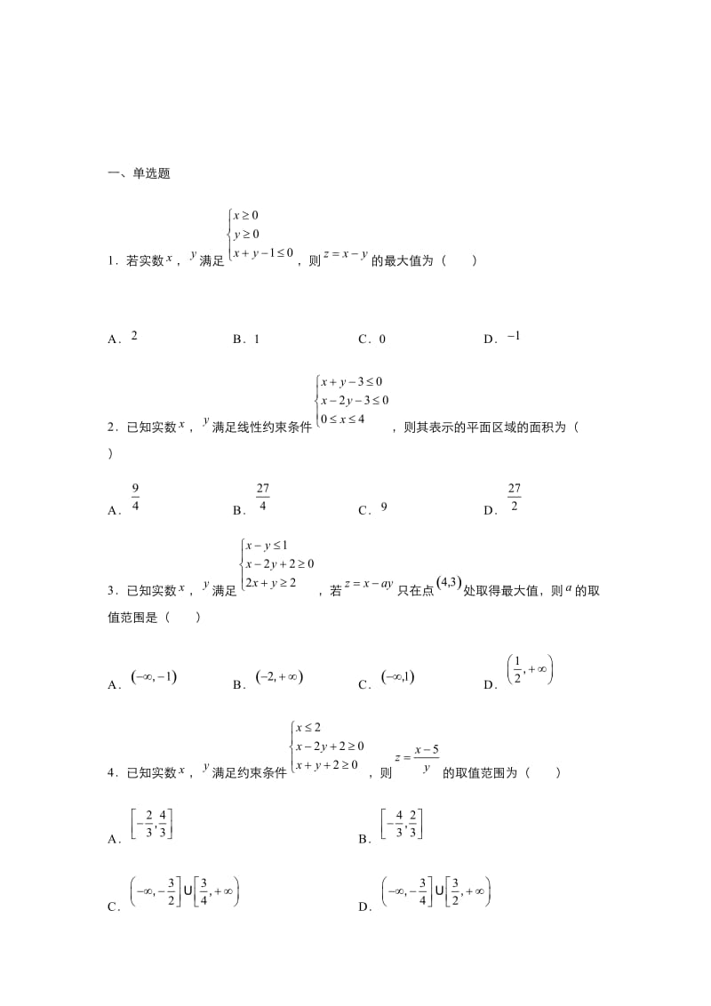 2019届高三数学专题练习线性规划.docx_第2页