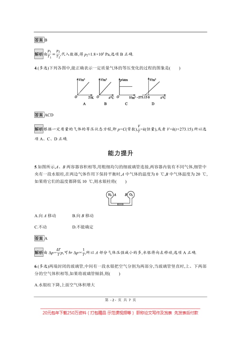 2020版物理粤教版3-3课时训练：12　气体实验定律（Ⅱ） Word版含解析.pdf_第2页