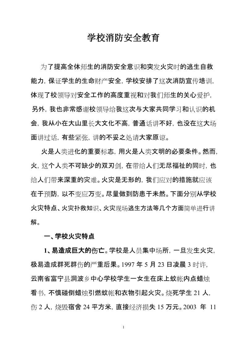学校消防安全知识培训讲义_(2).doc_第1页