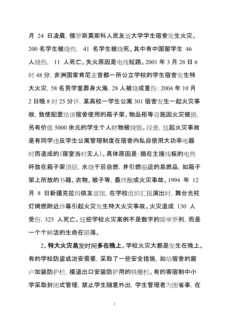 学校消防安全知识培训讲义_(2).doc_第2页