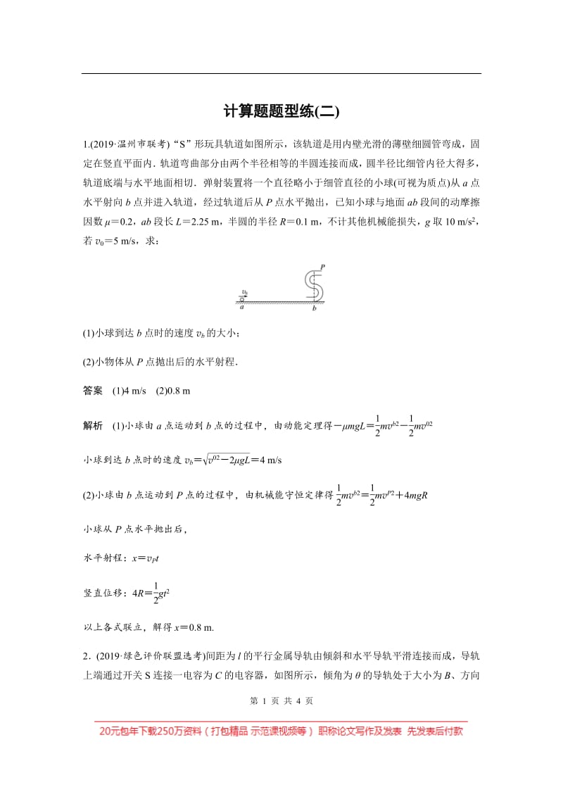 2020高考物理浙江专用增分冲刺练辑：计算题题型练（二） Word版含解析.pdf_第1页