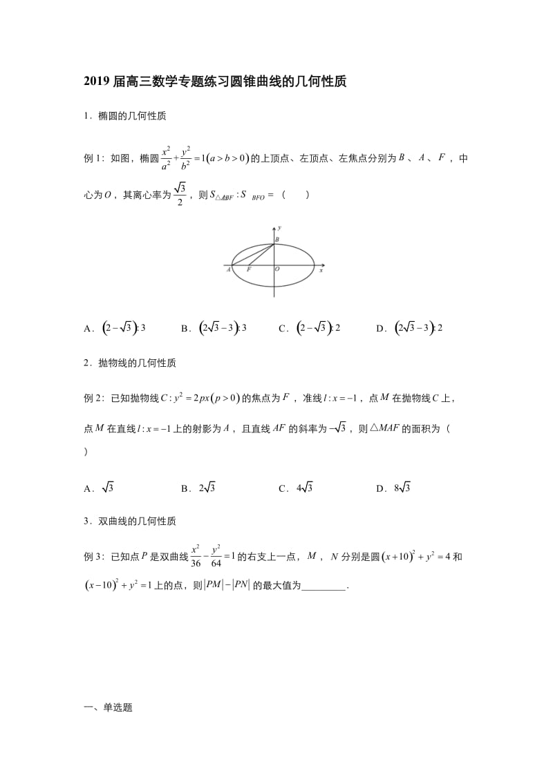 2019届高三数学专题练习圆锥曲线的几何性质.docx_第1页