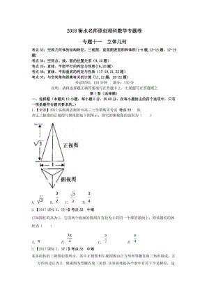 2019衡水名师原创理科数学专题卷：专题十一《立体几何》.docx