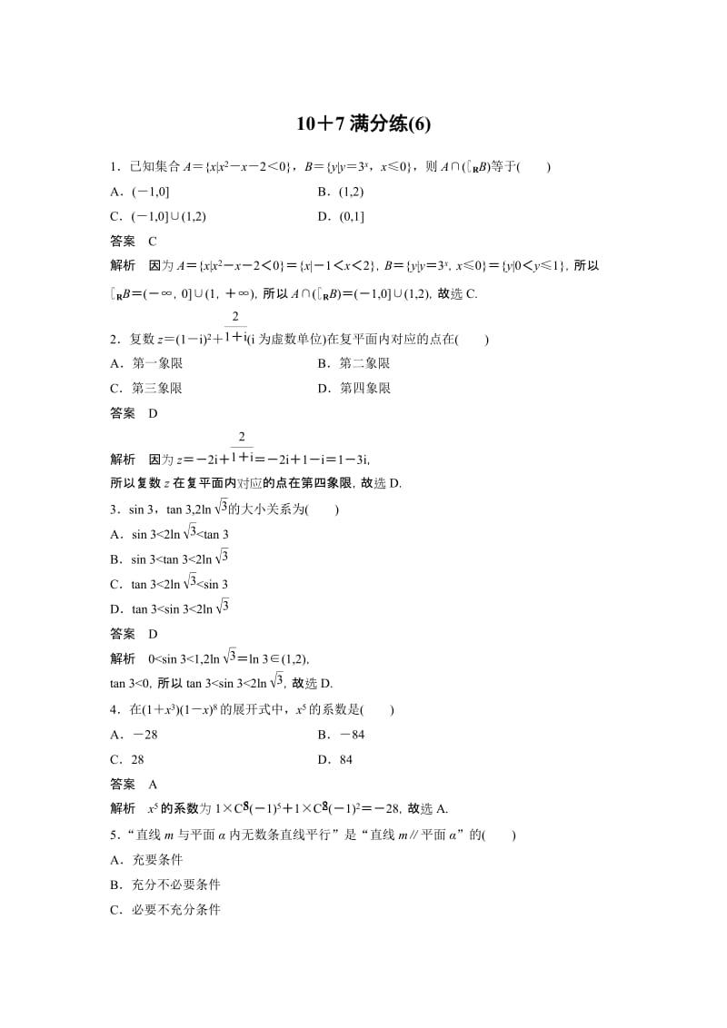 10＋7满分练(6).docx_第1页