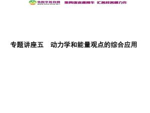 2020届高考物理总复习教科版课件：第5章 机械能 专题讲座五 动力学和能量观点的综合应用 .pdf