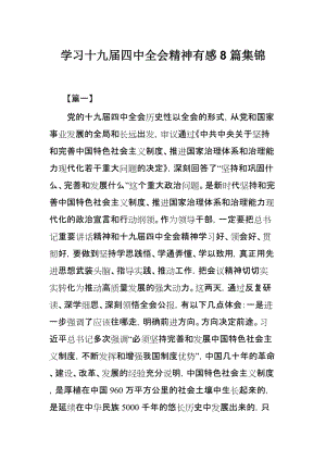 学习十九届四中全会精神有感8篇集锦.docx