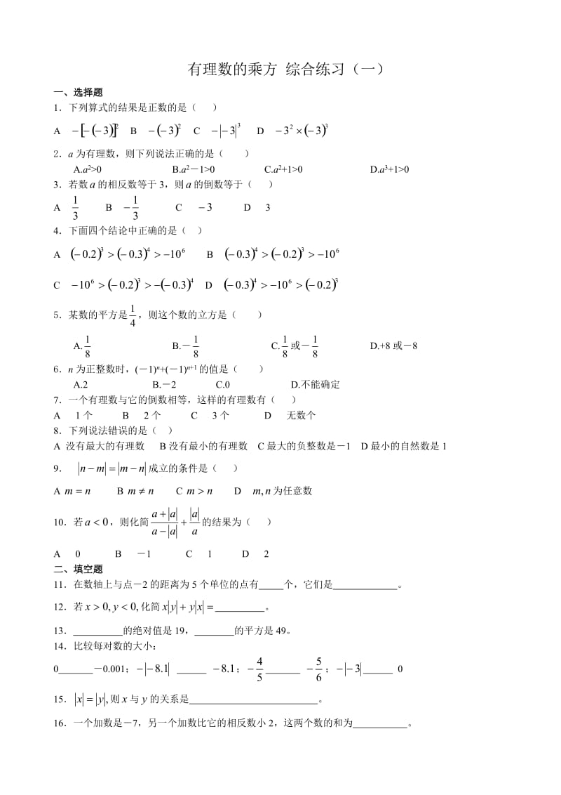 新人教版七年级数学上册有理数的乘方 综合练习.doc_第1页