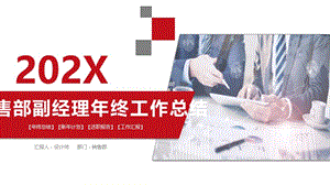 销售部副经理年终工作总结ppt.pptx