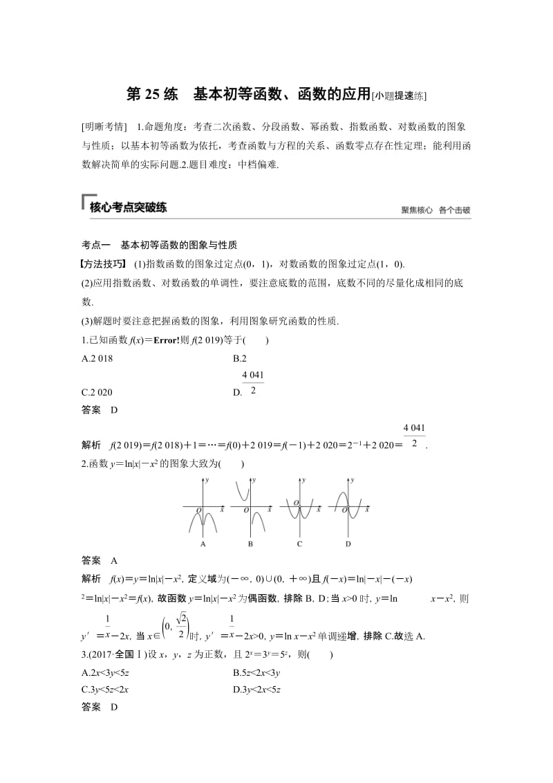 2020高考数学精准提分二轮第二篇 第25练 基本初等函数、函数的应用.docx_第1页