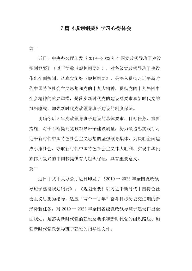 7篇《规划纲要》学习心得体会.docx_第1页