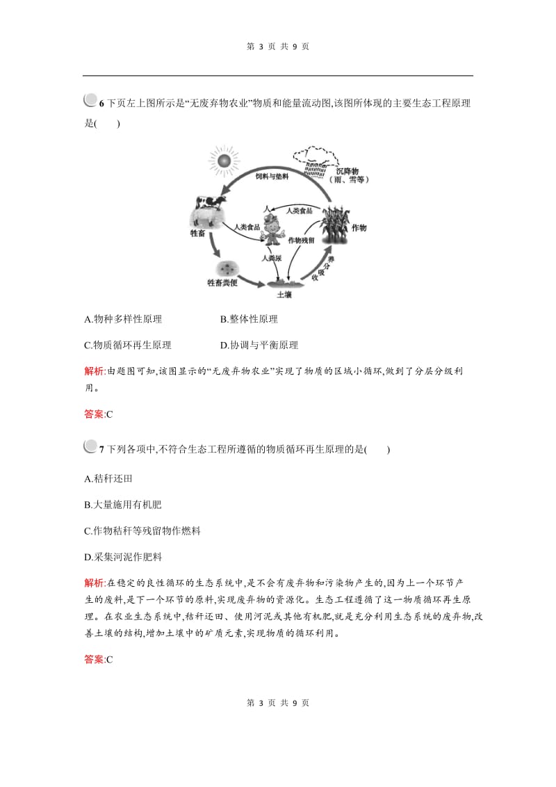 2019-2020学年生物高中人教版选修3检测：专题5　5.1　生态工程的基本原理 Word版含解析.docx_第3页