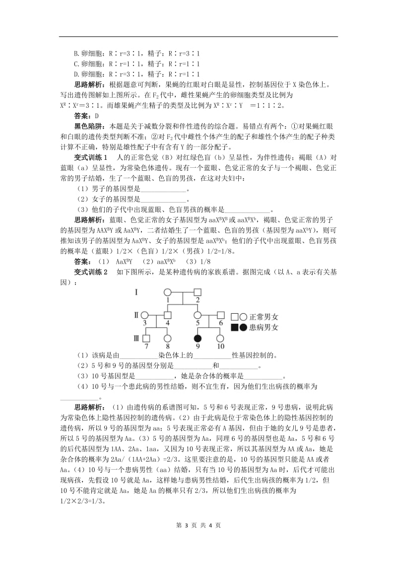 高中生物例题与探究第二单元第一章第四节伴性遗传学案含解析中图版必修22.doc_第3页