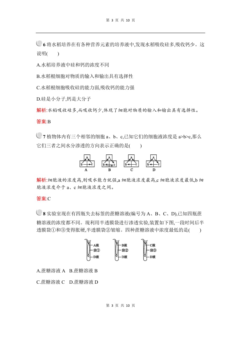 2019秋生物高中人教版必修1检测：第4章　第1节　物质跨膜运输的实例 Word版含解析.docx_第3页