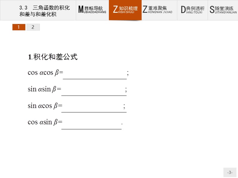 2019版数学人教B版必修4课件：3.3 三角函数的积化和差与和差化积 .pptx_第3页