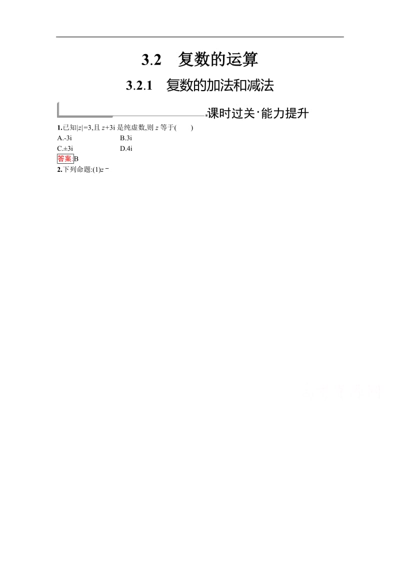 2019版数学人教B版选修1-2训练：3.2.1 复数的加法和减法 Word版含解析.doc_第1页