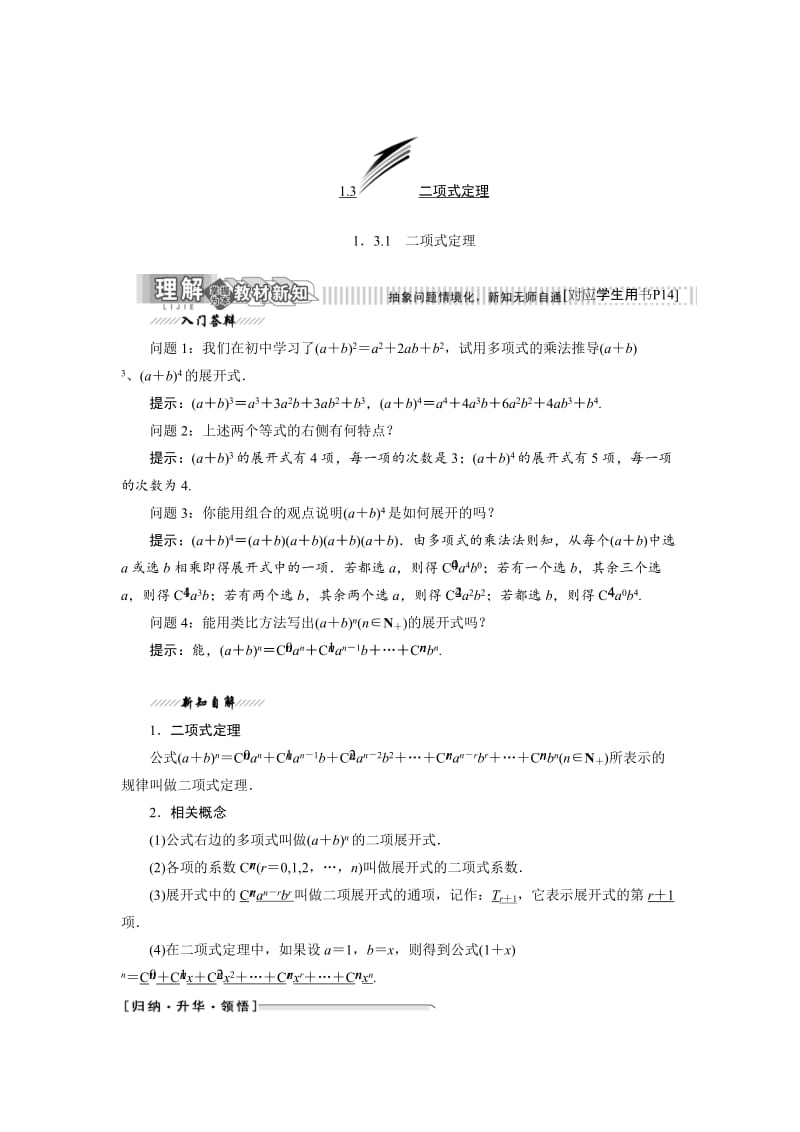 精校版高中数学人教B版选修2-3教学案：1.3.1 二项式定理 Word版含解析.doc_第1页