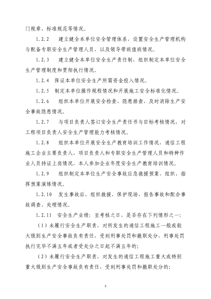 通信工程施工企业主要负责人、项目负责人和专职安全生产管理人员安全生产考核要点.doc_第2页